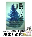 【中古】 意識のデジタル革命 進化のmeditation / 岩樹 稔彦 / たま出版 [単行本]【宅配便出荷】