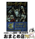 【中古】 グローランサー 2 / 高瀬 美恵, うるし原 智志 / メディアワークス 文庫 【宅配便出荷】