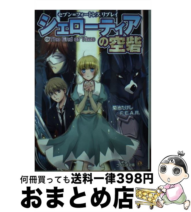 【中古】 シェローティアの空砦 セブン＝フォートレスリプレイ 5 / 菊池たけし, F.E.A.R., みかきみかこ / エンターブレイン [文庫]【宅配便出荷】