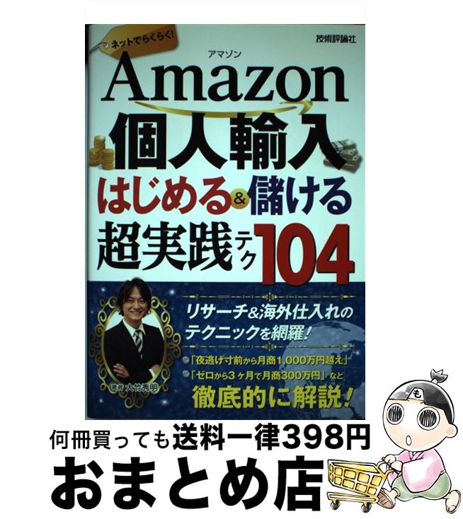 【中古】 Amazon個人輸入はじめる＆儲ける超実践テク104 ネットでらくらく！ / 大竹 秀明 / 技術評論社..