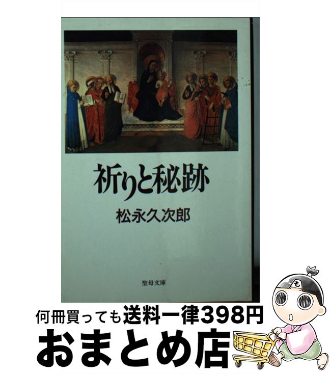 【中古】 祈りと秘跡 / 松永久次郎 / 聖母の騎士社 [文庫]【宅配便出荷】