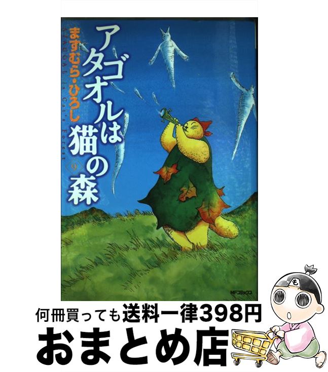 【中古】 アタゴオルは猫の森 9 / ますむら・ひろし / KADOKAWA(メディアファクトリー) [コミック]【宅配便出荷】