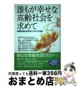 【中古】 誰もが幸せな高齢社会を求めて 高齢者福祉の原点とこれからの道 / 槻谷和夫, 小笠原祐次, 池田真理子, 井上章, 猪股誠司, 永和良之助, / [単...