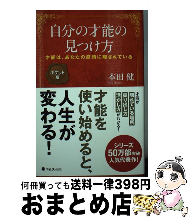 【中古】 自分の才能の見つけ方 才能は、あなたの感情に隠されている ポケット版 / 本田 健 / フォレス..