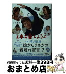 【中古】 体操しようよ / 小林雄次 / 朝日新聞出版 [文庫]【宅配便出荷】