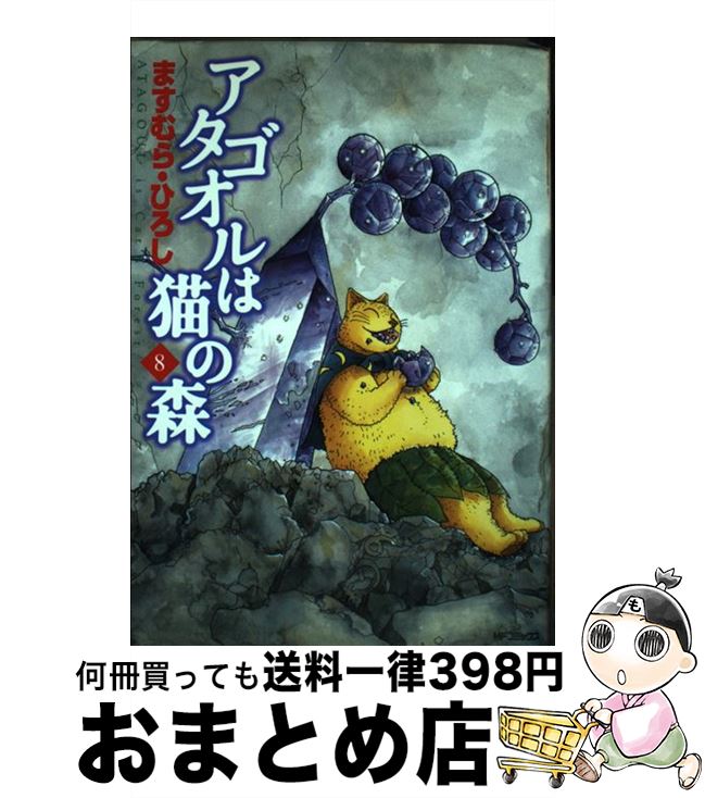 【中古】 アタゴオルは猫の森 8 / ますむら・ひろし / KADOKAWA(メディアファクトリー) [コミック]【宅配便出荷】