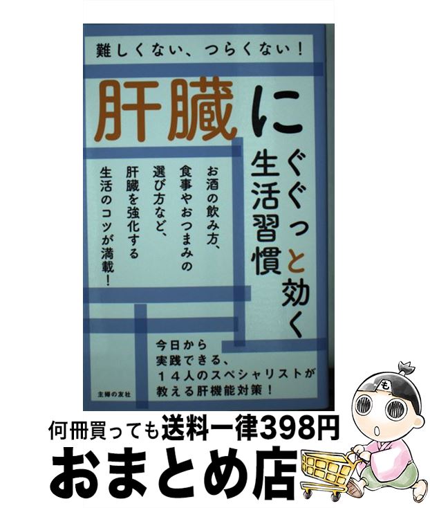 【中古】 肝臓にぐぐっと効く生活習慣 難しくない、つらくない！ / 主婦の友社 / 主婦の友社 [単行本（ソフトカバー）]【宅配便出荷】