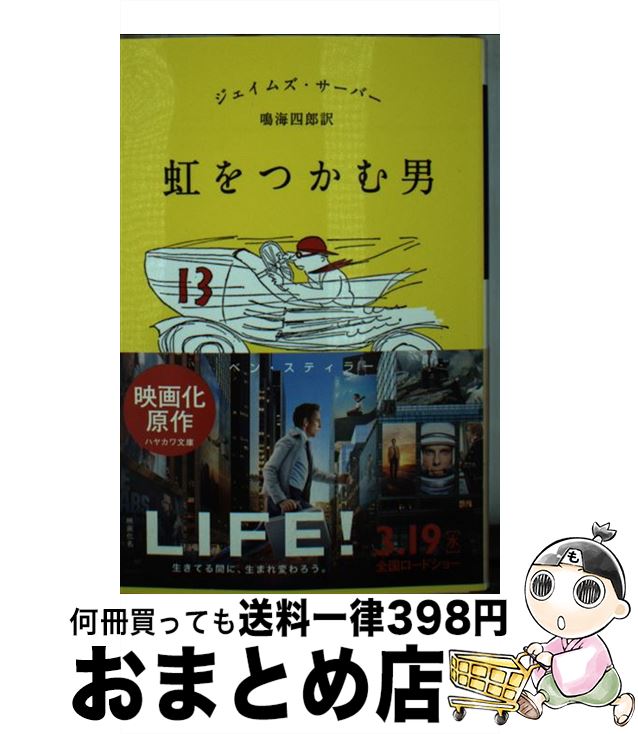 【中古】 虹をつかむ男 / ジェイムズ・サーバー, 鳴海 四郎 / 早川書房 [文庫]【宅配便出荷】