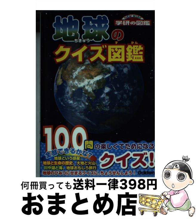  地球のクイズ図鑑 / 猪郷久義 / 学研プラス 