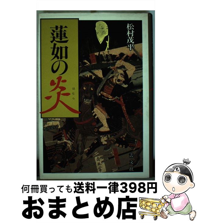 【中古】 蓮如の炎 / 松村 茂平 / 叢文社 [ペーパーバック]【宅配便出荷】