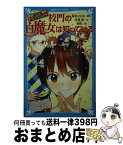 【中古】 校門の白魔女は知っている 探偵チームKZ事件ノート / 住滝 良, 駒形 / 講談社 [新書]【宅配便出荷】