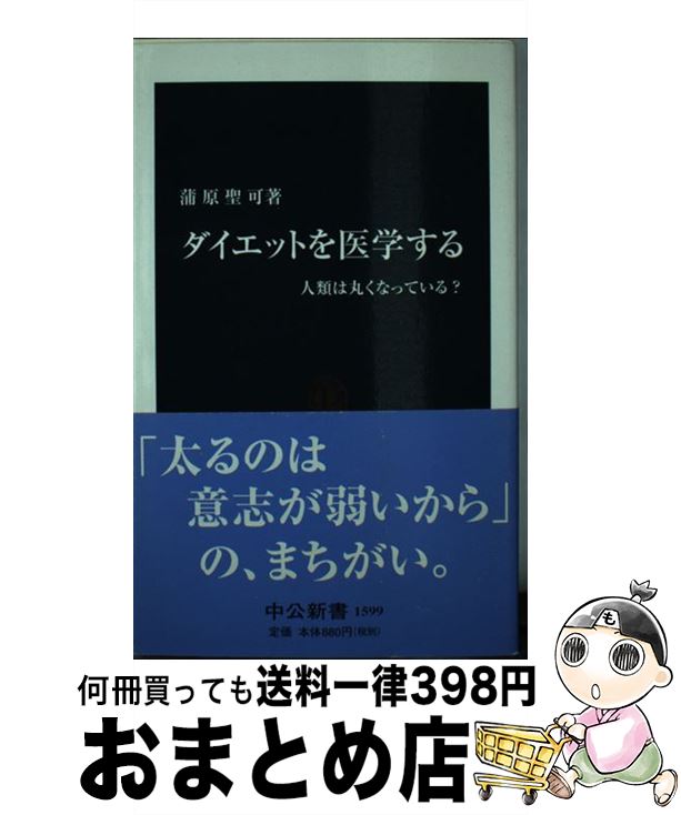 【中古】 ダイエットを医学する 人類は丸くなっている？ / 蒲原 聖可 / 中央公論新社 [新書]【宅配便出荷】 1