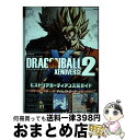 【中古】 DRAGONBALL XENOVERSE2ヒストリアガーディアンズ超ガイド バンダイナムコエンターテインメント公式攻略本 / Vジャンプ編集部 / [...
