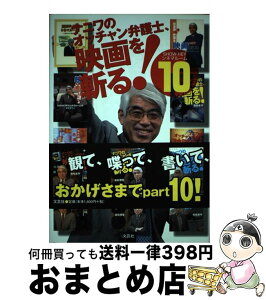 【中古】 ナニワのオッチャン弁護士、映画を斬る！ Showーheyシネマルーム10 〔2006年11月〕 / 坂和 章平 / 文芸社 [単行本]【宅配便出荷】