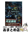 【中古】 機動戦士ガンダムエクストリームバーサスフルブーストコンプリートガイド / 週刊ファミ通編集部, 週刊ファミ通編集部 書籍 / KADOKAWA/エンタ...
