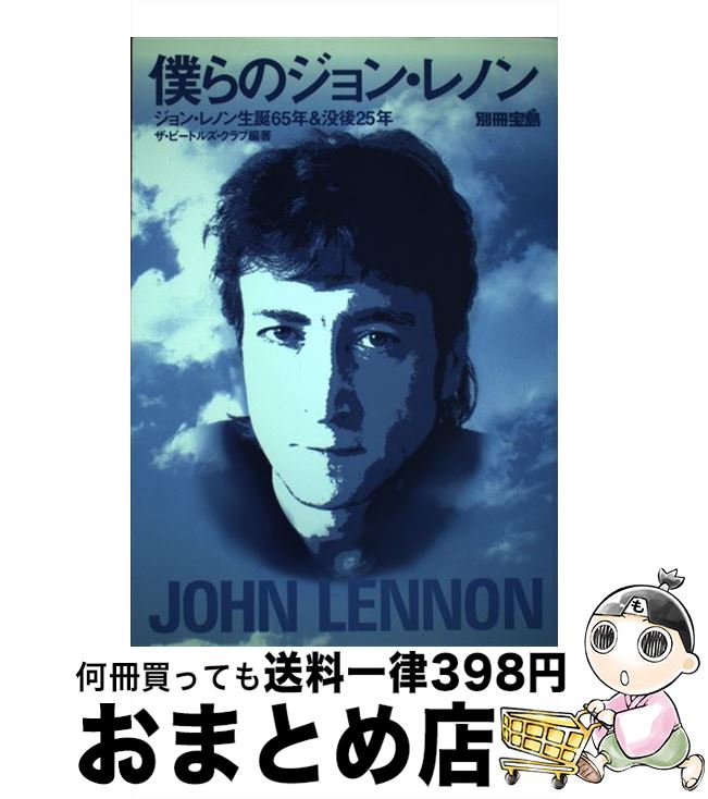 【中古】 僕らのジョン・レノン ジョン・レノン生誕65年＆没後25年 / ザ・ビートルズ・クラブ / 宝島社 [ムック]【宅配便出荷】