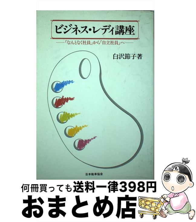 【中古】 ビジネス・レディ講座 「なんとなく社員」から「自立社員」へ / 白沢 節子 / 日本能率協会マネジメントセンター [単行本]【宅配便出荷】