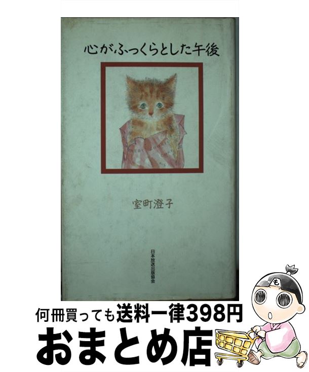 【中古】 心がふっくらとした午後 / 室町 澄子 / NHK出版 [単行本]【宅配便出荷】