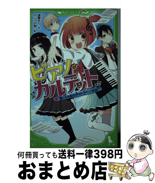 【中古】 ピアノ・カルテット 1 / 遠藤 まり, ふじつか雪 / KADOKAWA [新書]【宅配便出荷】