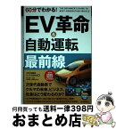 【中古】 60分でわかる！EV革命＆自動運転最前線 / 次世代自動車ビジネス研究会, 井上 岳一(株式会社 日本総合研究所) / 技術評論社 [単行本（ソフトカバー）]【宅配便出荷】