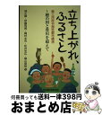 【中古】 立ち上がれ ふるさと 東三河政令指定都市構想～穂の国と豊川を超えて / 林 正雄, 梶村 太市, 松井 光広, 横山 良哲, 伊藤 利男 / 日本加除出版 単行本 【宅配便出荷】