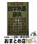 【中古】 大きい活字の四字熟語辞典 / 新星出版社編集部 / 新星出版社 [文庫]【宅配便出荷】