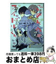 【中古】 ごめんね・アイドルくん / 小嶋 ララ子 / リブレ出版 [コミック]【宅配便出荷】