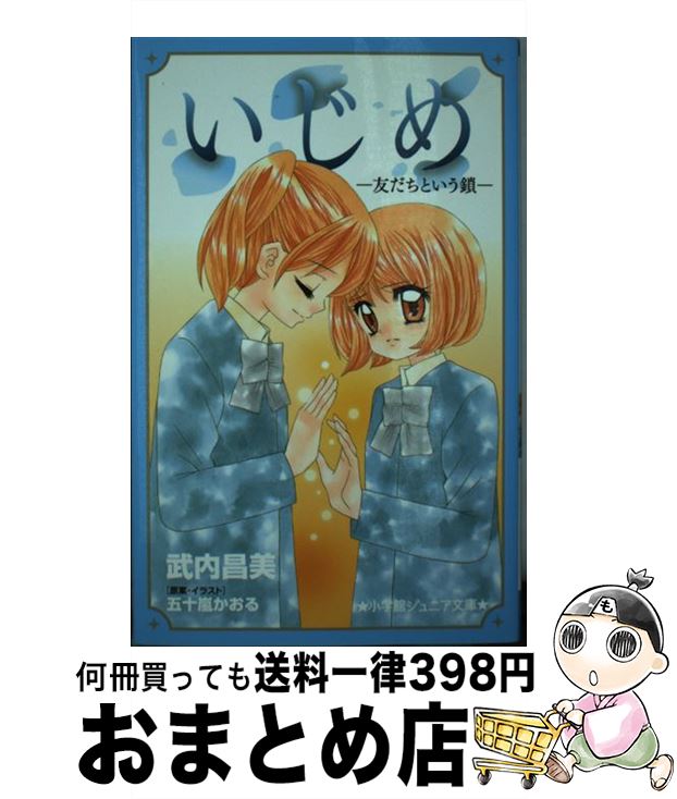 楽天もったいない本舗　おまとめ店【中古】 いじめ　友だちという鎖 / 武内 昌美, 五十嵐 かおる / 小学館 [新書]【宅配便出荷】