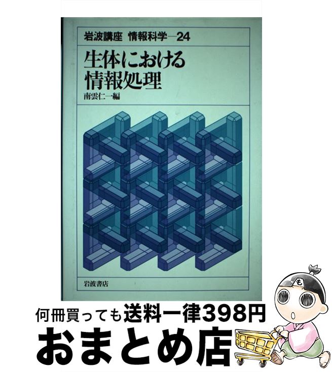 【中古】 岩波講座情報科学 24 / 南雲 仁一 / 岩波書店 [単行本]【宅配便出荷】