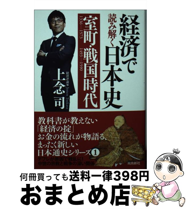 【中古】 経済で読み解く日本史 1 文庫版 / 上念 司 / 飛鳥新社 [文庫]【宅配便出荷】