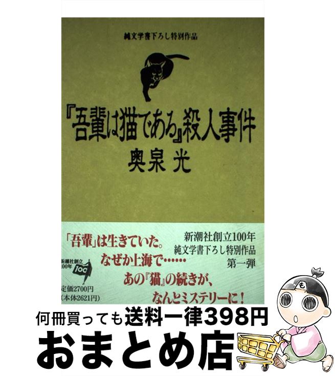 【中古】 『吾輩は猫である』殺人事件 / 奥泉 光 / 新潮