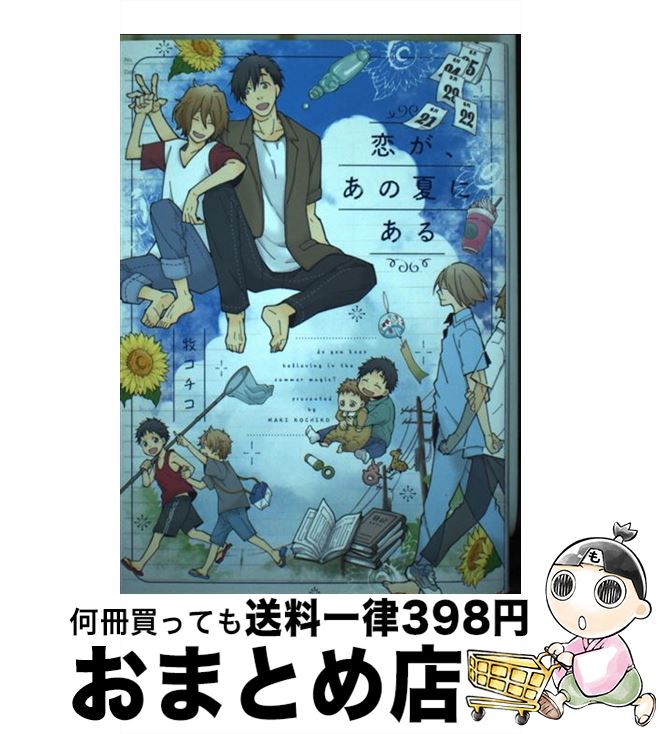 【中古】 恋が あの夏にある / 牧コチコ / Jパブリッシング コミック 【宅配便出荷】