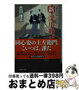 【中古】 新・深川鞘番所 長編時代小説書下ろし / 吉田雄亮 / 祥伝社 [文庫]【宅配便出荷】