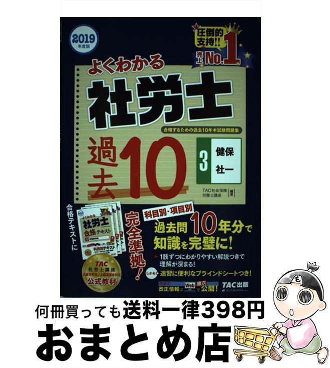 楽天もったいない本舗　おまとめ店【中古】 よくわかる社労士合格するための過去10年本試験問題集 3　2019年度版 / TAC社会保険労務士講座 / TAC出版 [単行本（ソフトカバー）]【宅配便出荷】