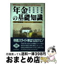 著者：服部 営造出版社：自由国民社サイズ：単行本ISBN-10：4426344093ISBN-13：9784426344092■こちらの商品もオススメです ● 年金の基礎知識　最新版 / 服部 営造 / 自由国民社 [単行本] ● 年金の基礎知識 厚生年金・国民年金・共済年金 〔2001年〕改 / 服部 営造 / 自由国民社 [単行本] ● 年金の基礎知識　最新版 / 服部 営造 / 自由国民社 [単行本] ■通常24時間以内に出荷可能です。※繁忙期やセール等、ご注文数が多い日につきましては　発送まで72時間かかる場合があります。あらかじめご了承ください。■宅配便(送料398円)にて出荷致します。合計3980円以上は送料無料。■ただいま、オリジナルカレンダーをプレゼントしております。■送料無料の「もったいない本舗本店」もご利用ください。メール便送料無料です。■お急ぎの方は「もったいない本舗　お急ぎ便店」をご利用ください。最短翌日配送、手数料298円から■中古品ではございますが、良好なコンディションです。決済はクレジットカード等、各種決済方法がご利用可能です。■万が一品質に不備が有った場合は、返金対応。■クリーニング済み。■商品画像に「帯」が付いているものがありますが、中古品のため、実際の商品には付いていない場合がございます。■商品状態の表記につきまして・非常に良い：　　使用されてはいますが、　　非常にきれいな状態です。　　書き込みや線引きはありません。・良い：　　比較的綺麗な状態の商品です。　　ページやカバーに欠品はありません。　　文章を読むのに支障はありません。・可：　　文章が問題なく読める状態の商品です。　　マーカーやペンで書込があることがあります。　　商品の痛みがある場合があります。