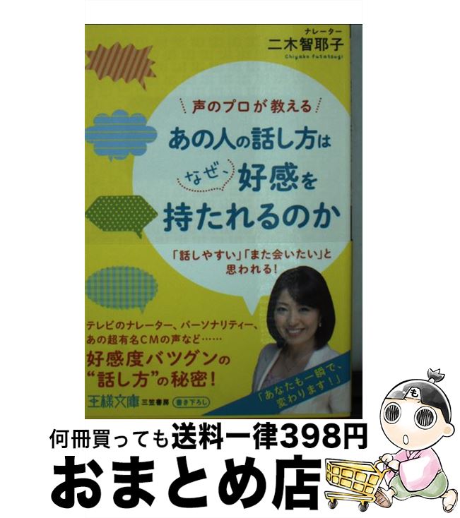 【中古】 あの人の話し方はなぜ、好感を持たれるのか / 二木 智耶子 / 三笠書房 [文庫]【宅配便出荷】