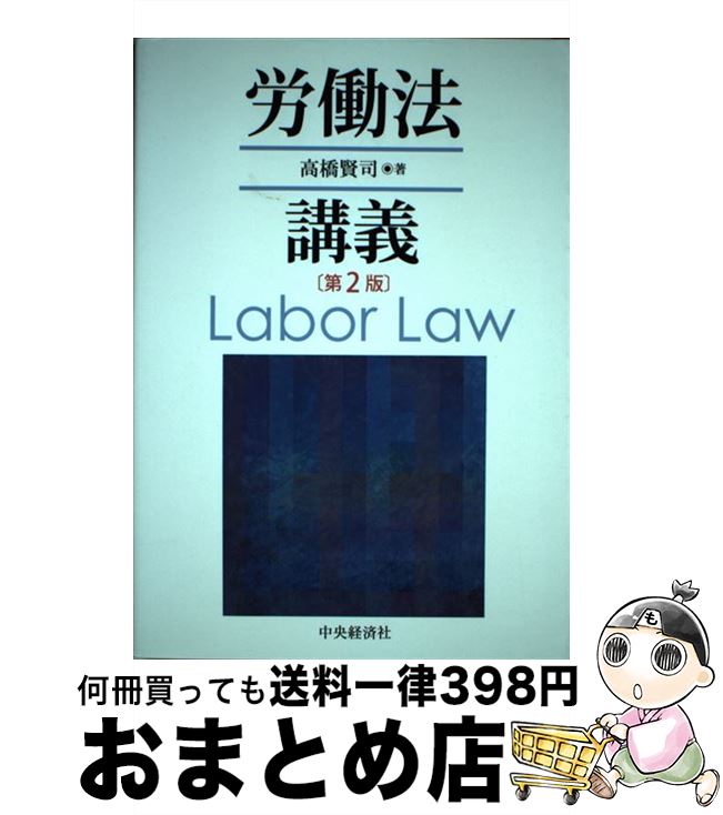 【中古】 労働法講義 第2版 / 高橋賢司 / 中央経済社 [単行本]【宅配便出荷】