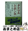  タテマエとホンネ / 仁戸田 六三郎 / 三笠書房 