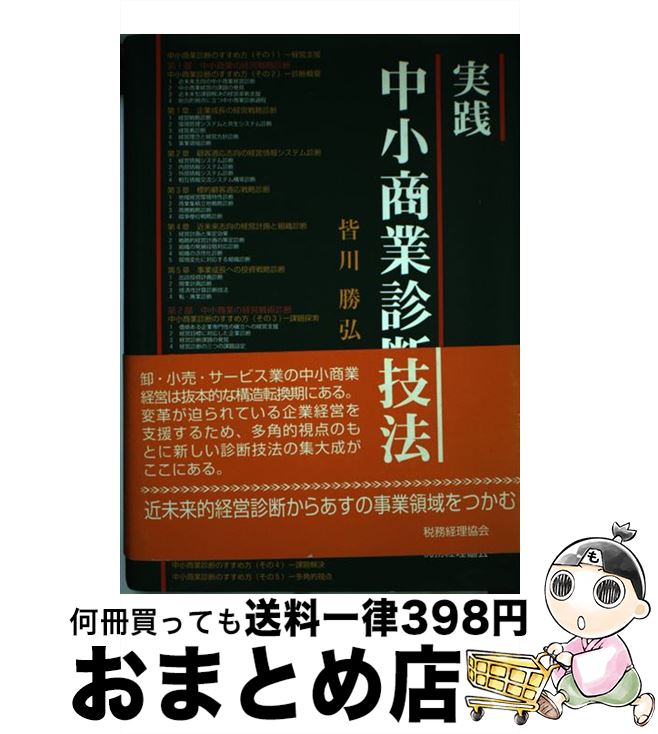 【中古】 実践中小商業診断技法 / 皆川 勝弘 / 税務経理協会 [単行本]【宅配便出荷】