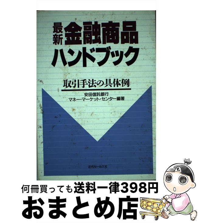 【中古】 最新金融商品ハンドブック 取引手法の具体例 / 安田信託銀行マネー マーケット センター / 近..