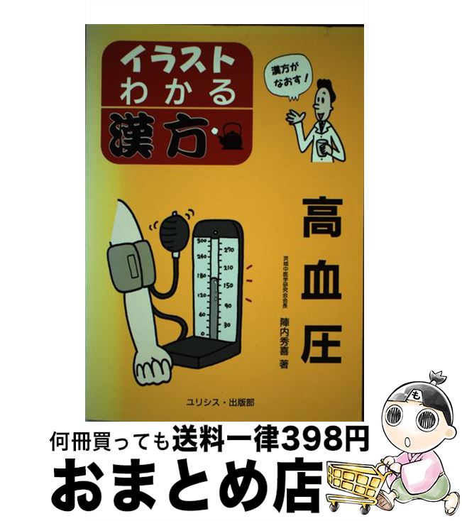 【中古】 イラスト・わかる漢方高血圧 / 陣内 秀喜 / ユリシス・出版部 [単行本]【宅配便出荷】