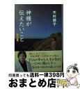 【中古】 神様が伝えたいこと ポケット版 / 木村 藤子 / 主婦と生活社 単行本 【宅配便出荷】