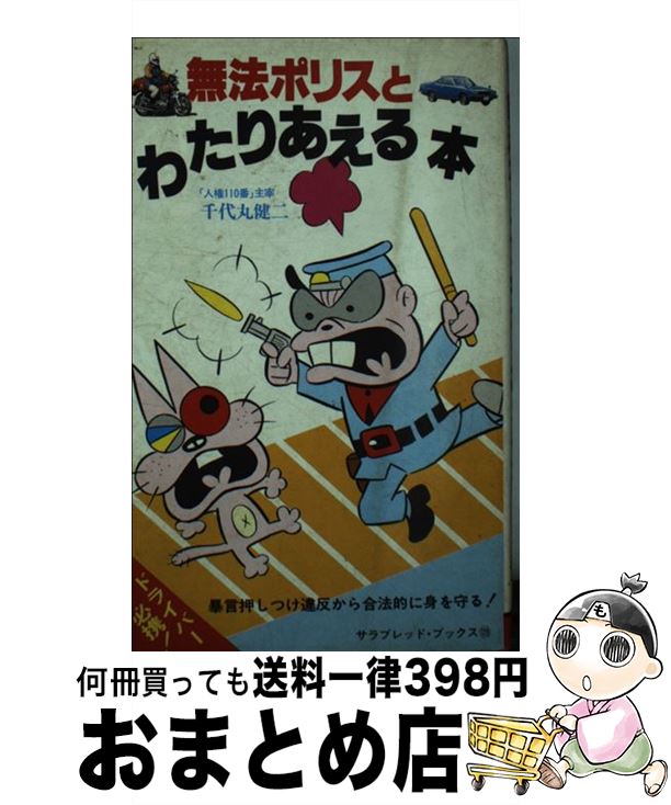 【中古】 無法ポリスとわたりあえる本 / 千代丸 健二 / 二見書房 [新書]【宅配便出荷】
