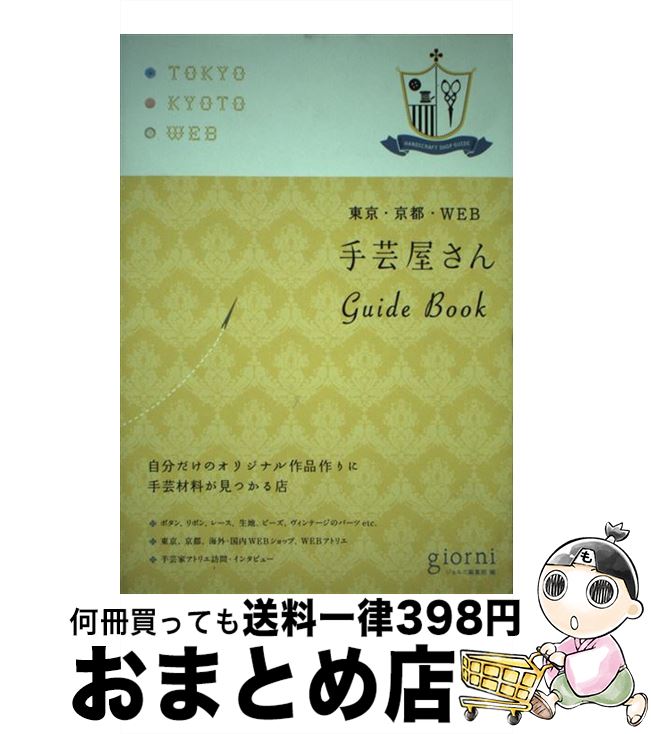  手芸屋さんGuide　Book 東京・京都・WEB / giorni編集部 / 実業之日本社 