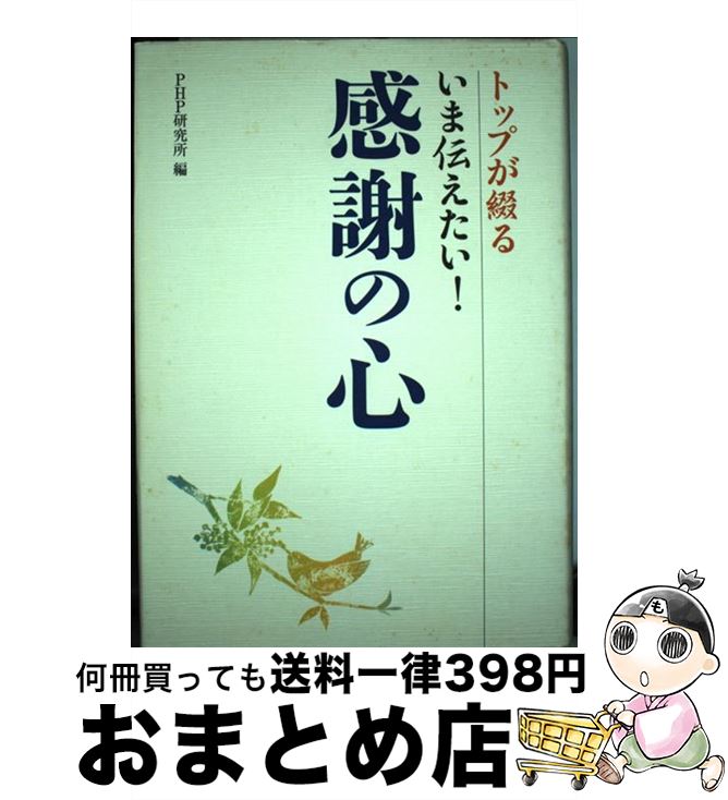 著者：PHP研究所出版社：PHPエディターズ・グループサイズ：単行本ISBN-10：4569800874ISBN-13：9784569800875■通常24時間以内に出荷可能です。※繁忙期やセール等、ご注文数が多い日につきましては　発送まで72時間かかる場合があります。あらかじめご了承ください。■宅配便(送料398円)にて出荷致します。合計3980円以上は送料無料。■ただいま、オリジナルカレンダーをプレゼントしております。■送料無料の「もったいない本舗本店」もご利用ください。メール便送料無料です。■お急ぎの方は「もったいない本舗　お急ぎ便店」をご利用ください。最短翌日配送、手数料298円から■中古品ではございますが、良好なコンディションです。決済はクレジットカード等、各種決済方法がご利用可能です。■万が一品質に不備が有った場合は、返金対応。■クリーニング済み。■商品画像に「帯」が付いているものがありますが、中古品のため、実際の商品には付いていない場合がございます。■商品状態の表記につきまして・非常に良い：　　使用されてはいますが、　　非常にきれいな状態です。　　書き込みや線引きはありません。・良い：　　比較的綺麗な状態の商品です。　　ページやカバーに欠品はありません。　　文章を読むのに支障はありません。・可：　　文章が問題なく読める状態の商品です。　　マーカーやペンで書込があることがあります。　　商品の痛みがある場合があります。