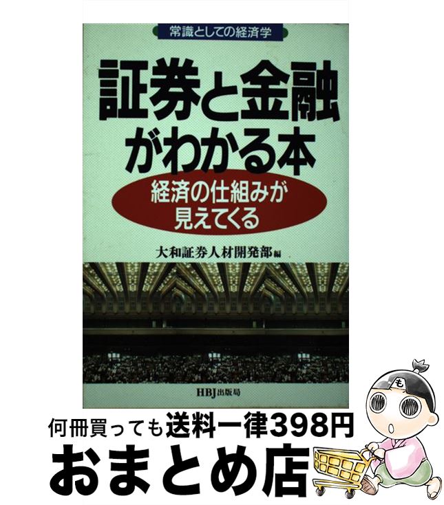 【中古】 証券と金融がわかる本 経済の仕組みが見えてくる / 大和証券人材開発部 / エイチ・ビー・ジェイ [単行本]【宅配便出荷】