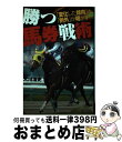 著者：大川 浩史出版社：毎日コミュニケーションズサイズ：単行本（ソフトカバー）ISBN-10：4839926867ISBN-13：9784839926861■こちらの商品もオススメです ● でこポン！ 弱い奴が勝つ馬券術 / タイガーマサシ / ベストセラーズ [単行本] ● 前2走だけでカンタンに儲かるフローチャート式馬券術 当印 / 上杉 数也 / 東邦出版 [単行本] ● 穴馬の絶対条件 人気薄なのに激走する馬が一目でわかる / 殿 一気 / メタモル出版 [単行本] ■通常24時間以内に出荷可能です。※繁忙期やセール等、ご注文数が多い日につきましては　発送まで72時間かかる場合があります。あらかじめご了承ください。■宅配便(送料398円)にて出荷致します。合計3980円以上は送料無料。■ただいま、オリジナルカレンダーをプレゼントしております。■送料無料の「もったいない本舗本店」もご利用ください。メール便送料無料です。■お急ぎの方は「もったいない本舗　お急ぎ便店」をご利用ください。最短翌日配送、手数料298円から■中古品ではございますが、良好なコンディションです。決済はクレジットカード等、各種決済方法がご利用可能です。■万が一品質に不備が有った場合は、返金対応。■クリーニング済み。■商品画像に「帯」が付いているものがありますが、中古品のため、実際の商品には付いていない場合がございます。■商品状態の表記につきまして・非常に良い：　　使用されてはいますが、　　非常にきれいな状態です。　　書き込みや線引きはありません。・良い：　　比較的綺麗な状態の商品です。　　ページやカバーに欠品はありません。　　文章を読むのに支障はありません。・可：　　文章が問題なく読める状態の商品です。　　マーカーやペンで書込があることがあります。　　商品の痛みがある場合があります。