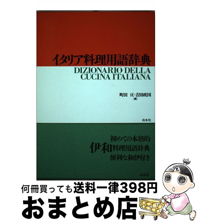 著者：町田 亘, 吉田 政国出版社：白水社サイズ：単行本ISBN-10：4560000891ISBN-13：9784560000892■こちらの商品もオススメです ● 南イタリアのキッチンから マンマのごちそう / 加藤 美由紀 / 講談社 [単行本] ■通常24時間以内に出荷可能です。※繁忙期やセール等、ご注文数が多い日につきましては　発送まで72時間かかる場合があります。あらかじめご了承ください。■宅配便(送料398円)にて出荷致します。合計3980円以上は送料無料。■ただいま、オリジナルカレンダーをプレゼントしております。■送料無料の「もったいない本舗本店」もご利用ください。メール便送料無料です。■お急ぎの方は「もったいない本舗　お急ぎ便店」をご利用ください。最短翌日配送、手数料298円から■中古品ではございますが、良好なコンディションです。決済はクレジットカード等、各種決済方法がご利用可能です。■万が一品質に不備が有った場合は、返金対応。■クリーニング済み。■商品画像に「帯」が付いているものがありますが、中古品のため、実際の商品には付いていない場合がございます。■商品状態の表記につきまして・非常に良い：　　使用されてはいますが、　　非常にきれいな状態です。　　書き込みや線引きはありません。・良い：　　比較的綺麗な状態の商品です。　　ページやカバーに欠品はありません。　　文章を読むのに支障はありません。・可：　　文章が問題なく読める状態の商品です。　　マーカーやペンで書込があることがあります。　　商品の痛みがある場合があります。