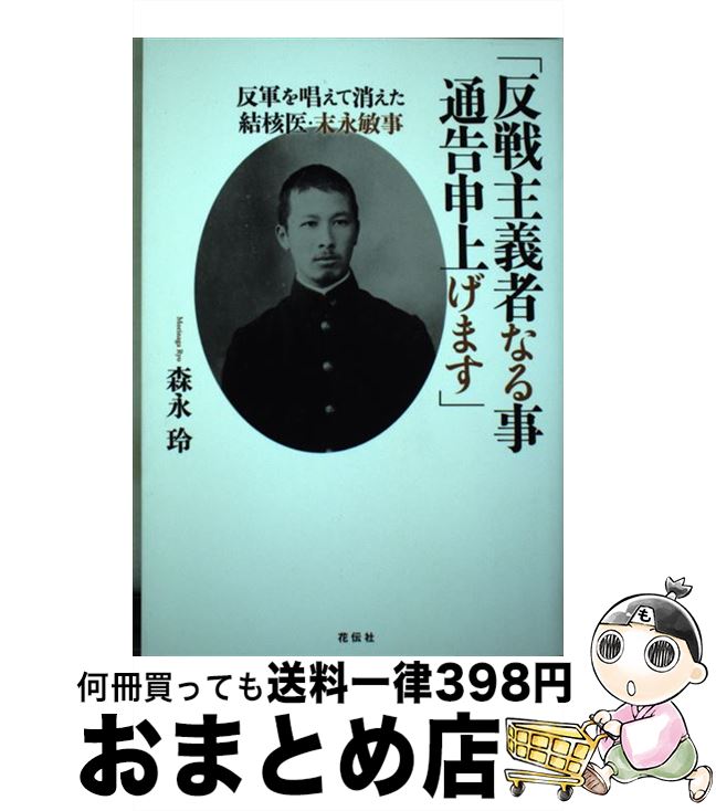 【中古】 「反戦主義者なる事通告申上げます」 反軍を唱えて消えた結核医・末永敏事 / 森永 玲 / 花伝社 [単行本（ソフトカバー）]【宅配便出荷】