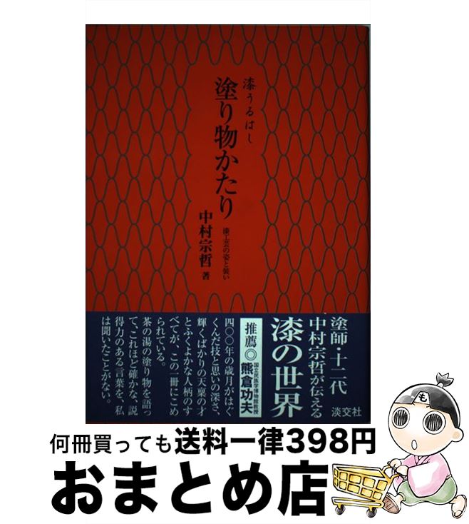 【中古】 漆うるはし塗り物かたり 漆工芸の姿と装い / 中村 宗哲 / 淡交社 [単行本]【宅配便出荷】